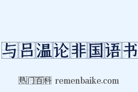 与吕温论非国语书是什么意思的图片